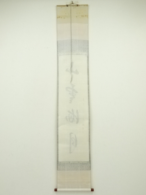 道具 ] - 道具 大徳寺 山田宗敏筆 「山雲海月」一行書 肉筆紙本掛軸